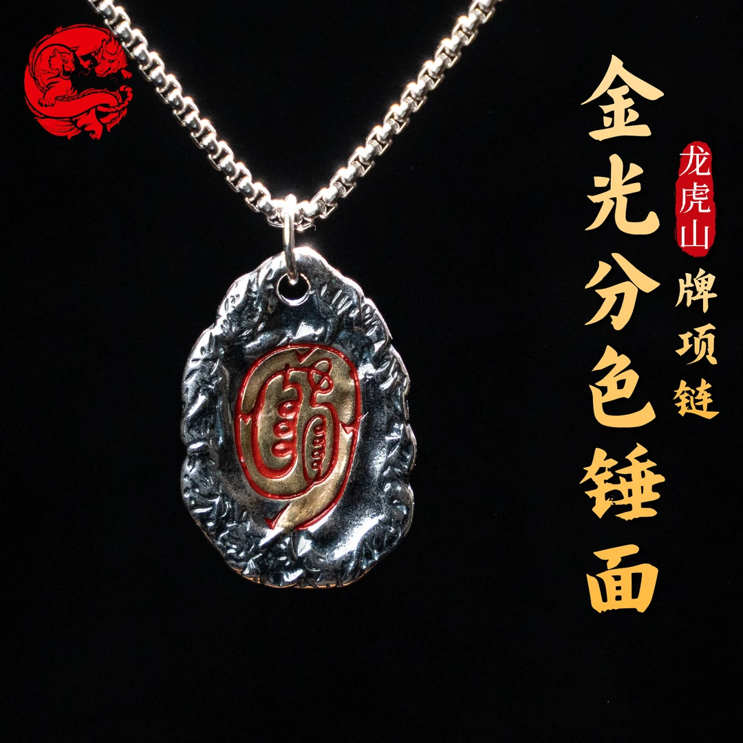 龙虎山 铜合金吊坠 金光分色锤面牌项链