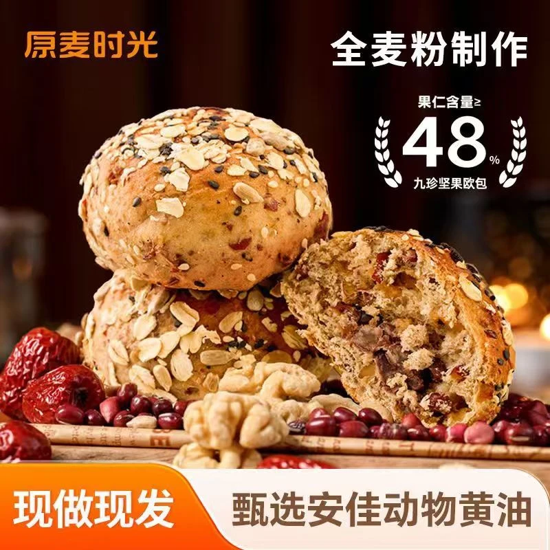 原麦时光全麦欧包九珍坚果0添加蔗糖下午茶零食面包小学生早餐