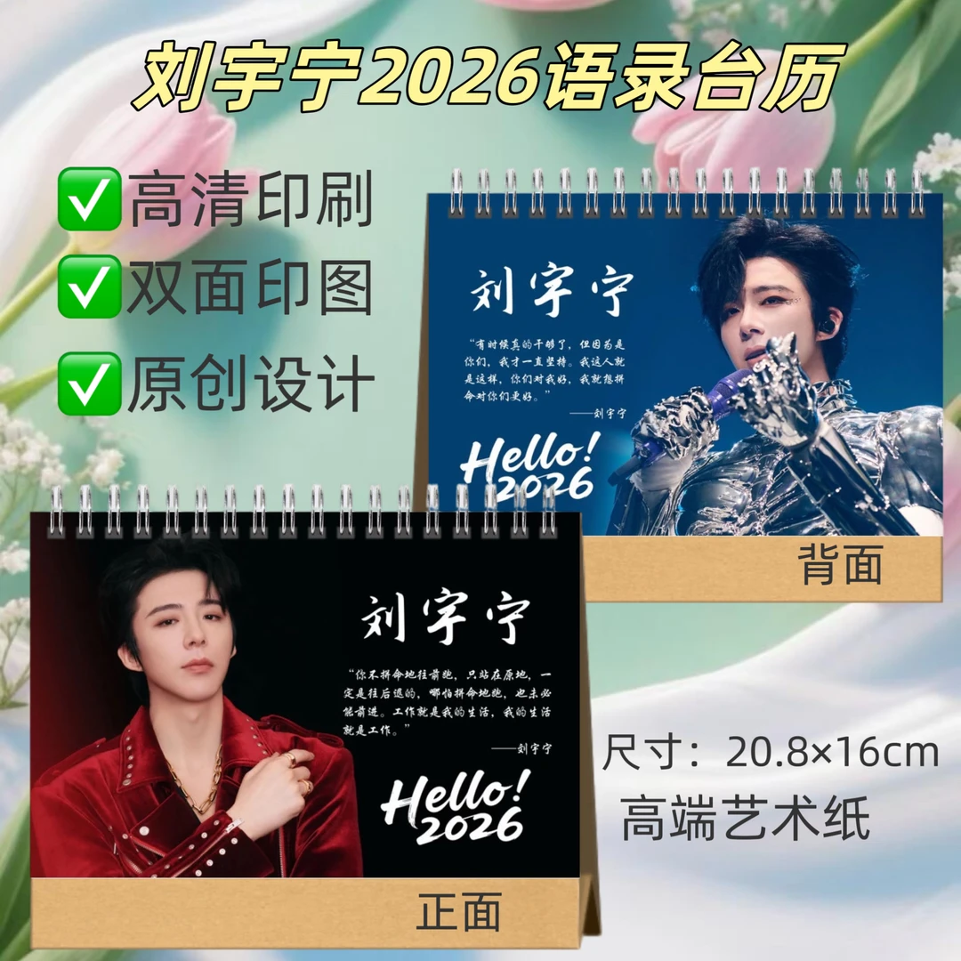 刘宇宁2026年创意台历日历新款礼品摆台相册周边创意礼品生日礼物