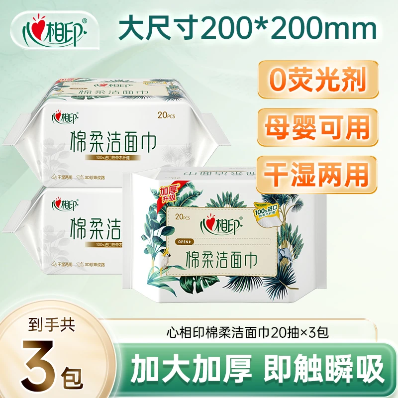 心相印棉柔巾20抽3包加大加厚亲肤双面干湿两用一次性洗脸巾C