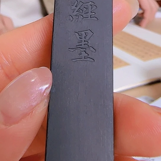 唐松古松心写经墨