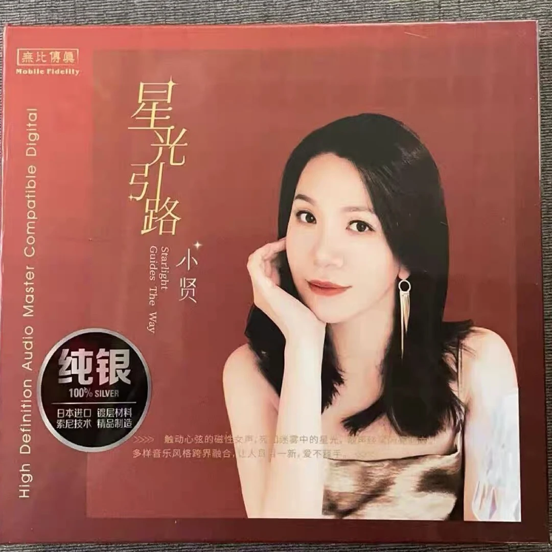 原装正品小贤(星光引路)银版cd专辑