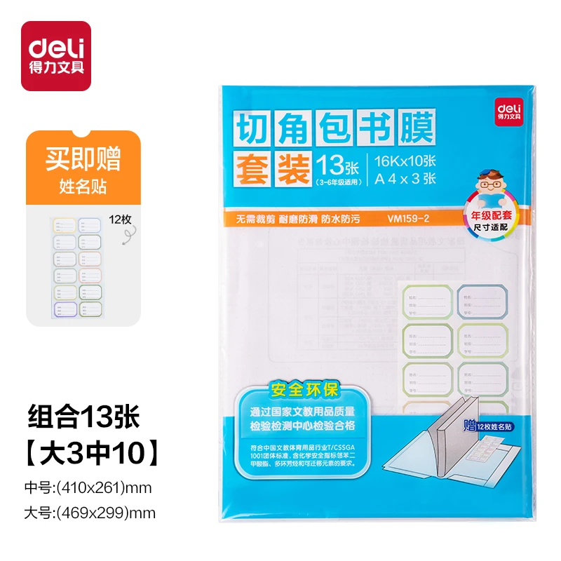 得力VM159-2年级小套装3-6年级书膜