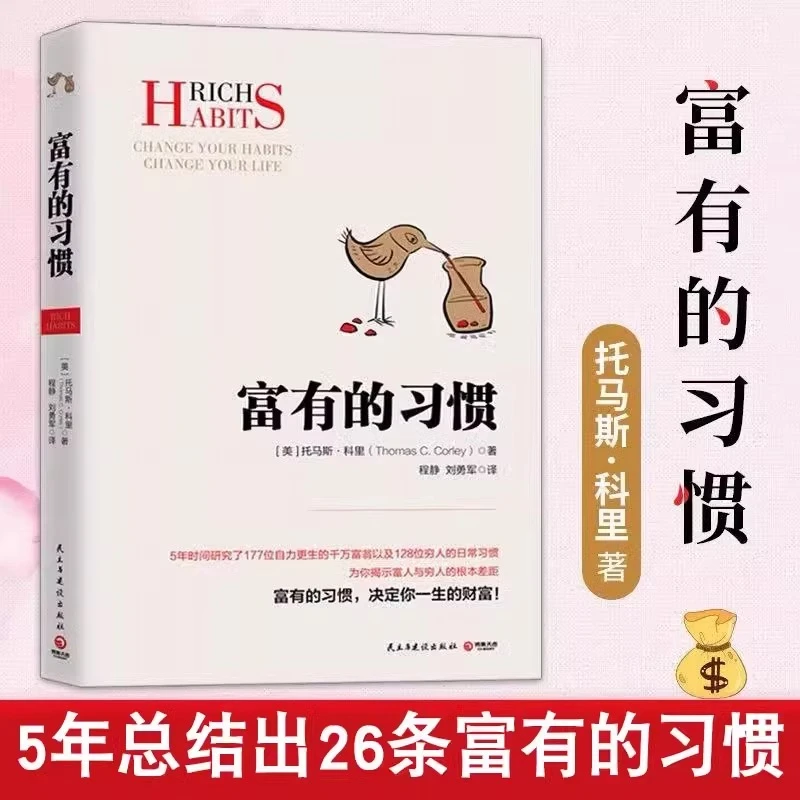 富有的习惯-5年时间研究穷人与富人的日常习惯区别理财书籍正版