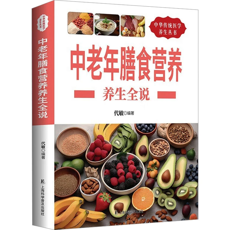 中老年膳食营养 家庭保健