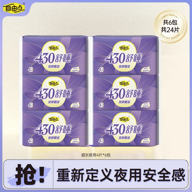 【KK粉丝专属】自由点舒睡加长430mm透气防漏裸感卫生巾套组6包24片