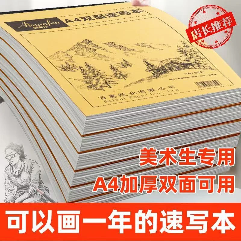 A4双面速写本空白本笔记本本子50张/本