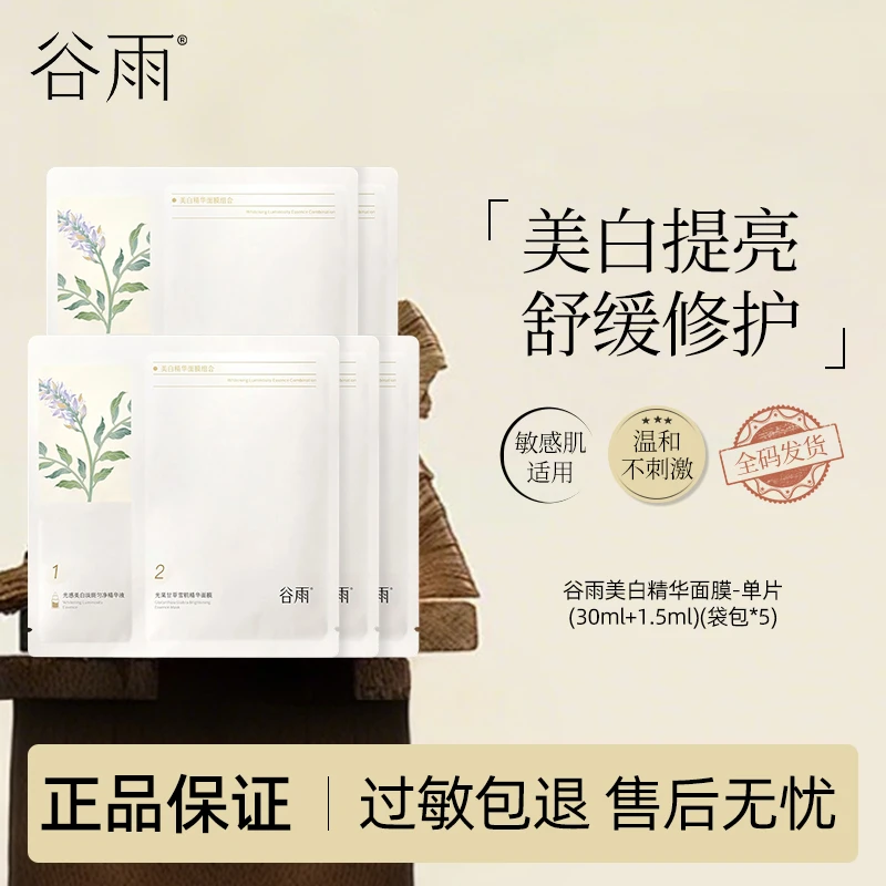 【直播推荐】谷雨奶皮面膜美白精华面膜组合5片正品保证【散片】