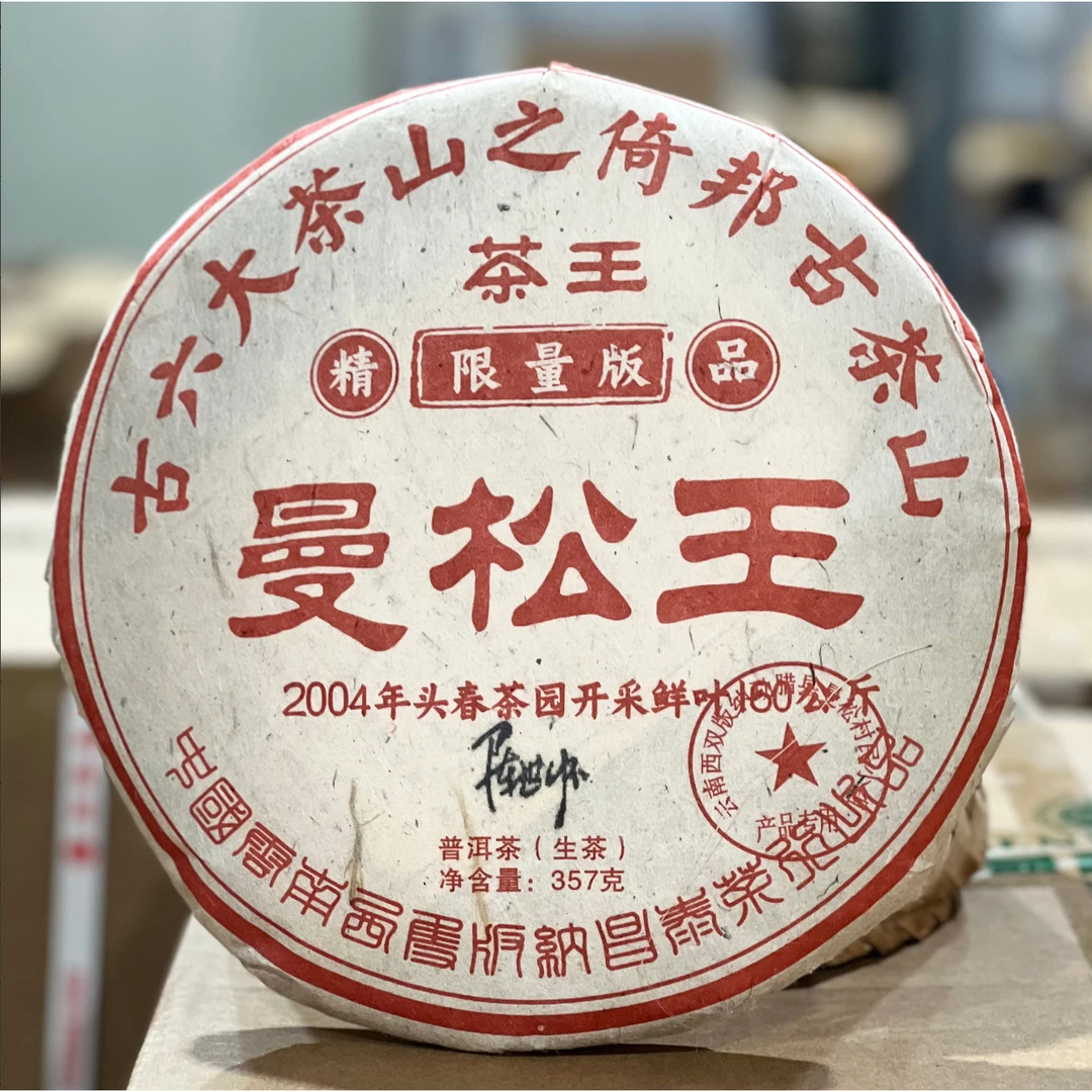 2004年昌泰曼松茶王普洱生茶357g