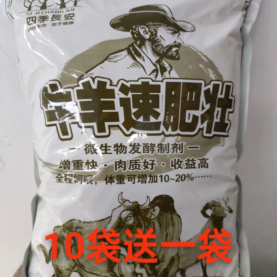 (牛羊速肥壮，拉大骨架）改善瘤胃环境，增强胃动力，提高采食量
