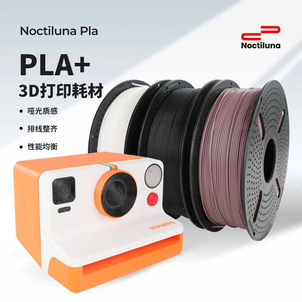 Noctiluna3D打印耗材PLA＋1.75mm1KG哑光3d打印耗材三d打印机耗材