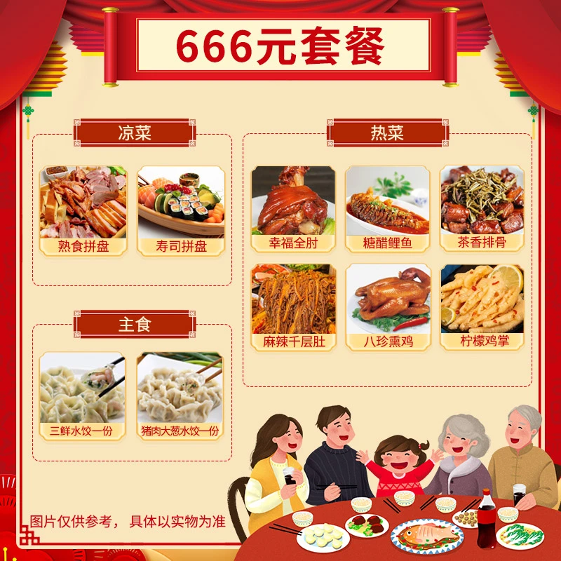 年夜饭666套餐 （8道菜+2主食）