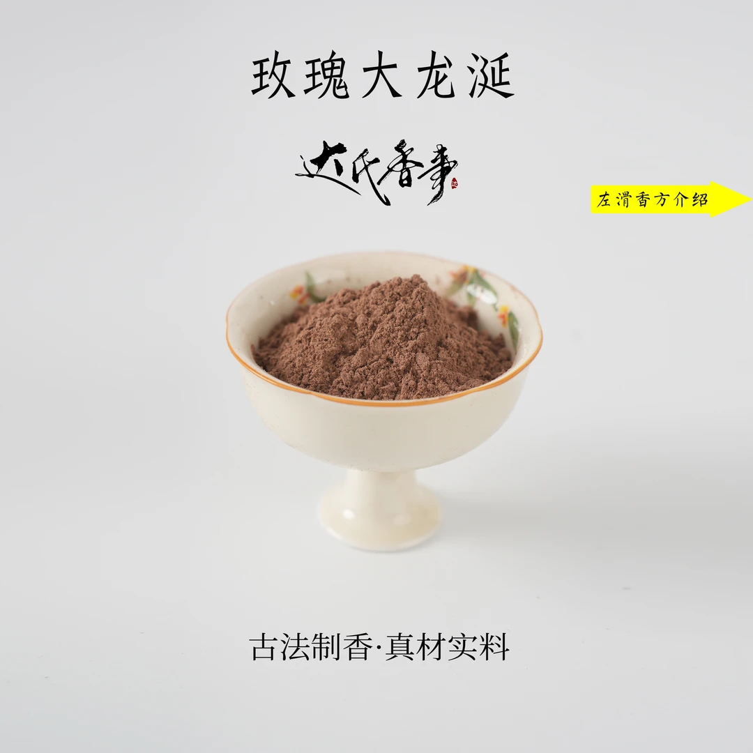 玫瑰大龙涎香粉 客厅香薰固体 达氏香事