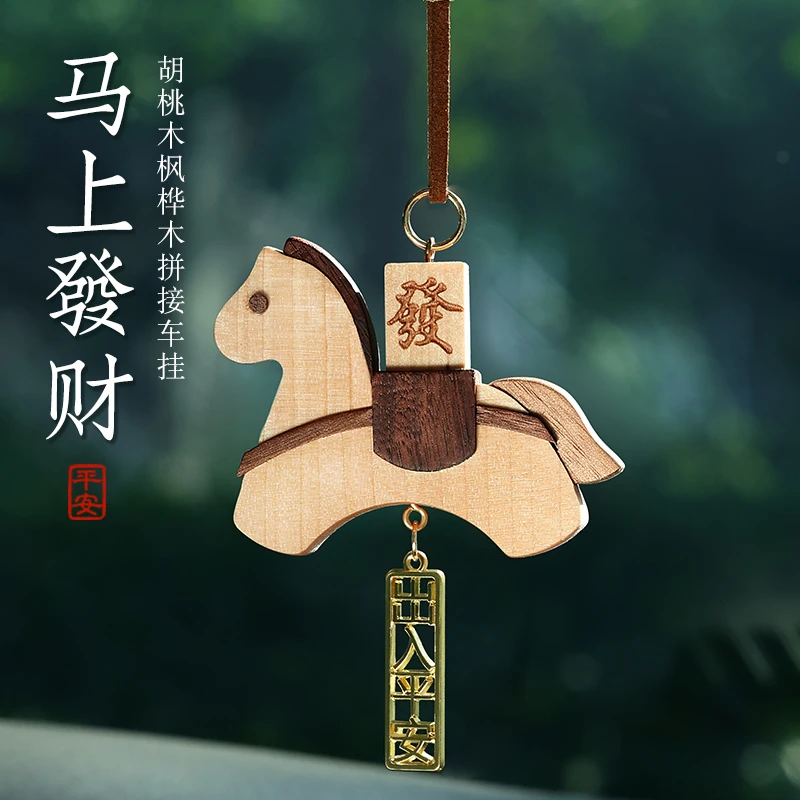 马上發财创意木马枫桦木拼接汽车挂件2026新款马年车载挂件送礼