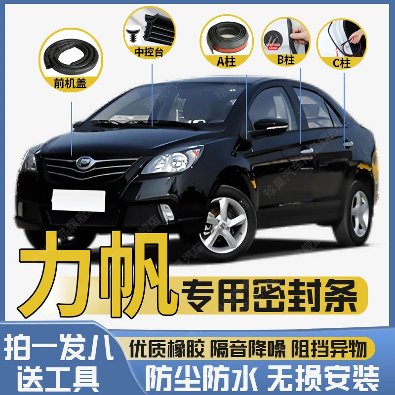 力帆X60 迈威全系汽车密封条汽车隔音降长安东汽车隔音条密封条