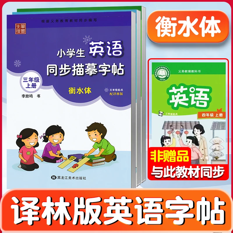 2025秋新版小学生译林版英语字帖衡水体3-6年级上下册笔墨先锋