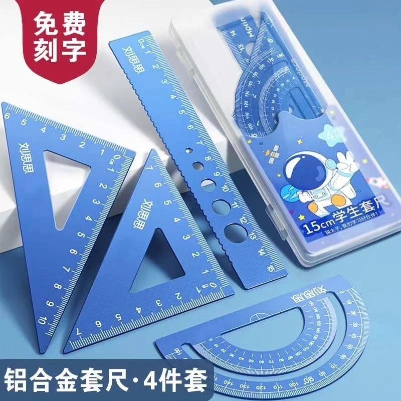 西藏新疆包邮铝合金套尺四件套免费刻字定中小学生加厚铝合金套尺