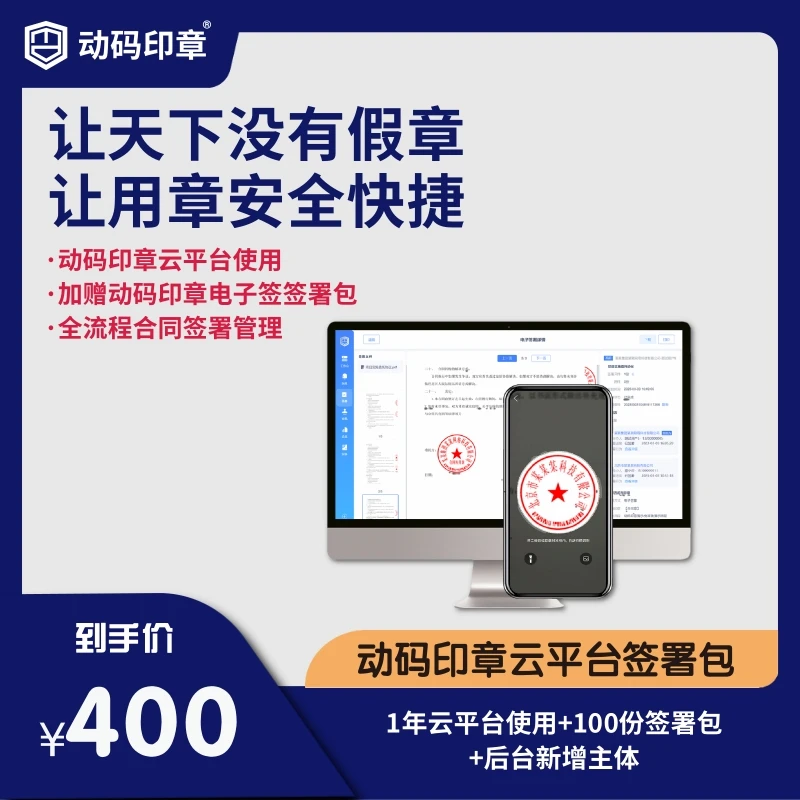 动码印章云平台电子签签署包100份200份