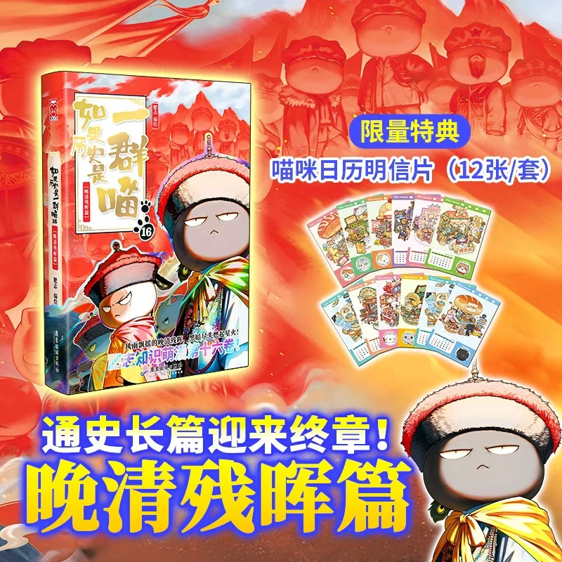 【正版现货特典版】如果历史是一群喵全套16册晚清残晖如果西游是一