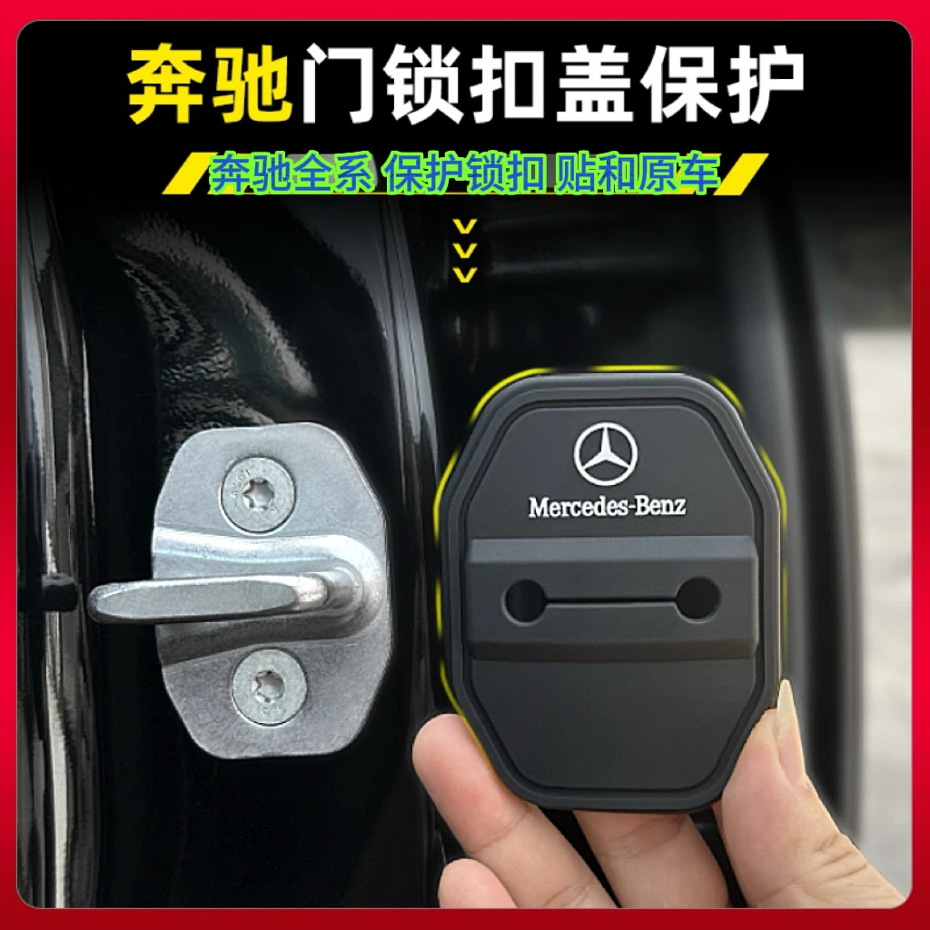 奔驰c260l硅胶门锁保护套GLA/GLBE级eqeGLC减震垫GLE/GLS装饰用品