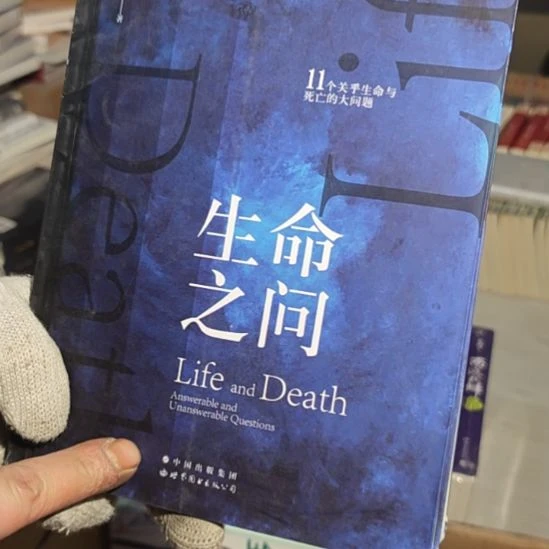 生命之问平装（务必塑封）