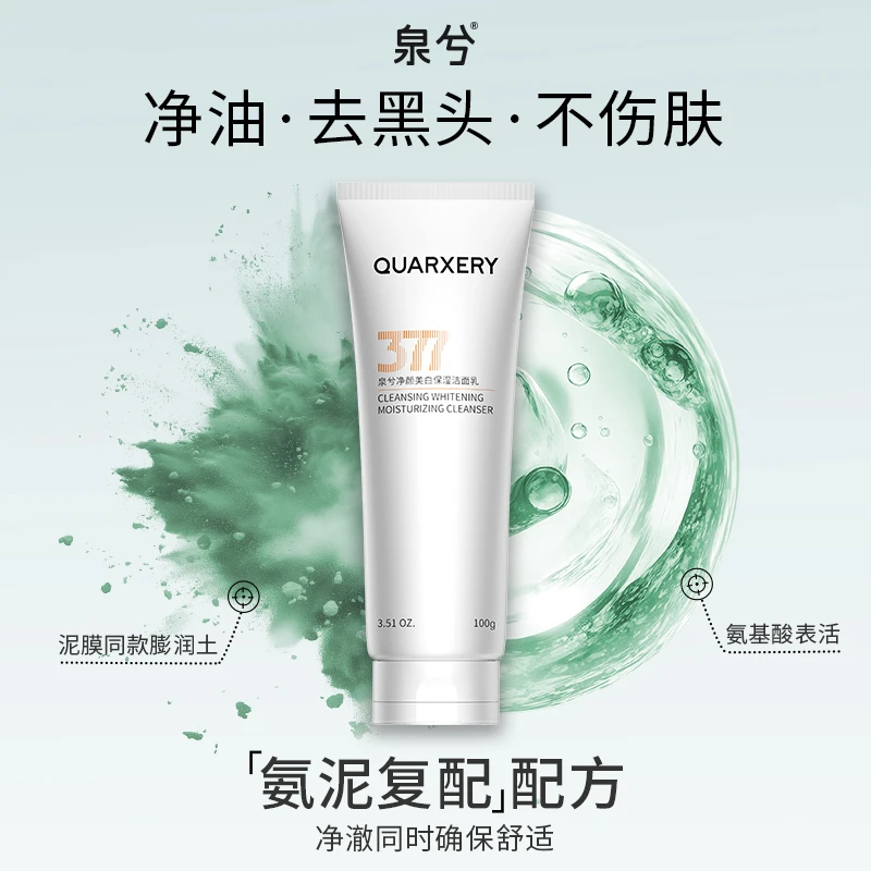 泉兮377洗面奶温和美白淡斑提亮洁面清洁收缩毛孔持证男女氨基酸