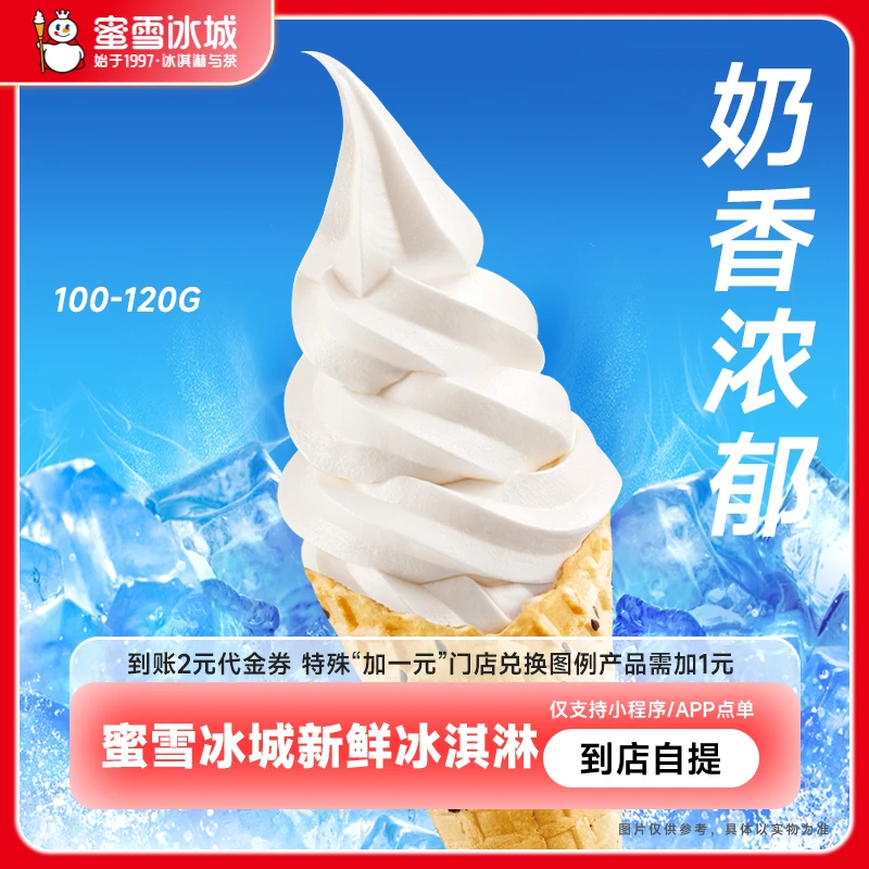 【直充】蜜/雪/冰城新鲜冰淇淋2元代金券电子优惠券小程序使用