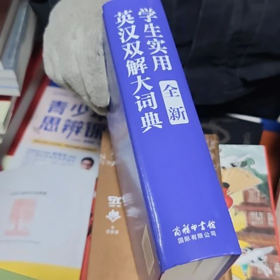 学生实用大词典（务必塑封）