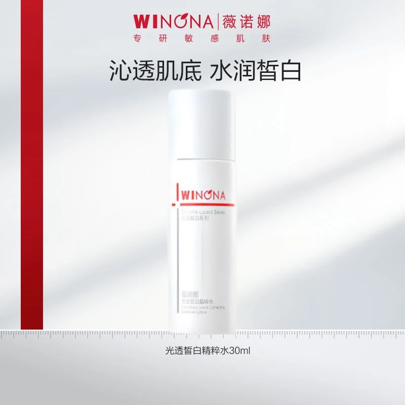 【超级福袋】薇诺娜30ml光透皙白晶粹水-新老版本混发