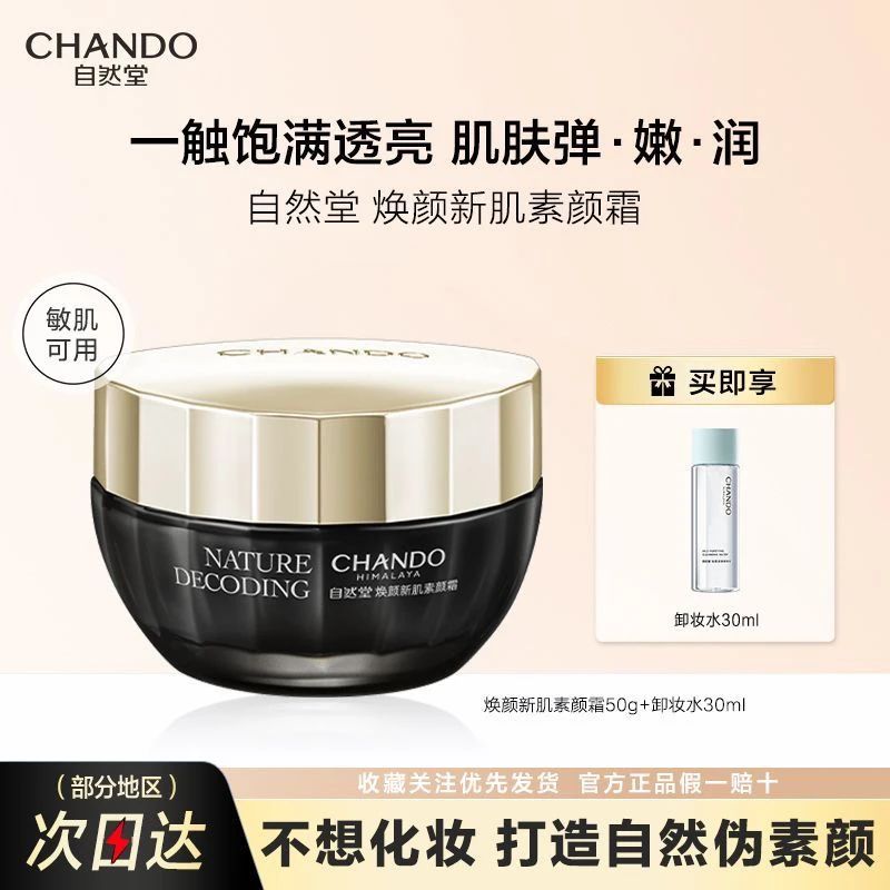 【官方正品】自然堂素颜霜焕颜新肌充盈饱满弹嫩焕亮养肤妆养合一