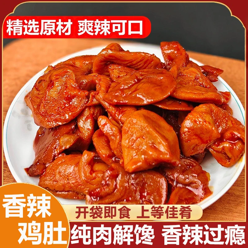 香辣鸡肚开袋即食独立包装鸡肉卤制品香辣五香味开袋即食下酒菜