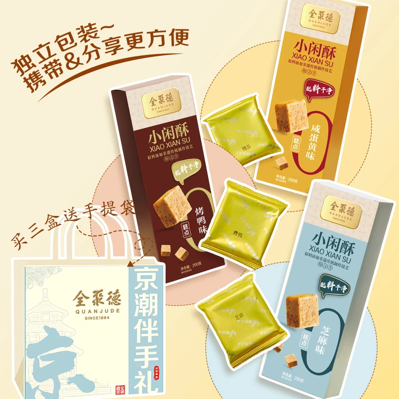 【京潮伴手礼】全聚德北京中式糕点纯蛋香酥休闲零食营养健康送礼