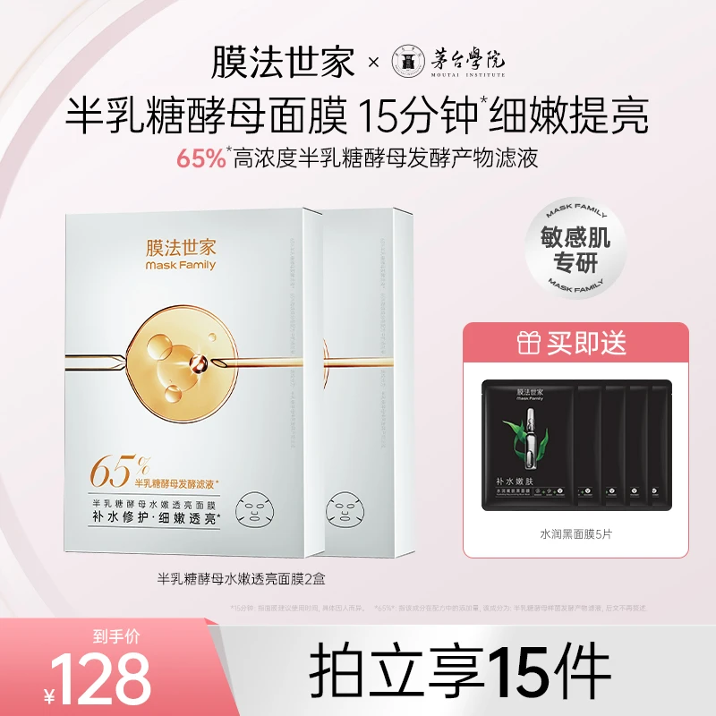 【毛孔粗大粗糙暗沉专用】膜法世家半乳糖酵母面膜水嫩透亮修护面膜