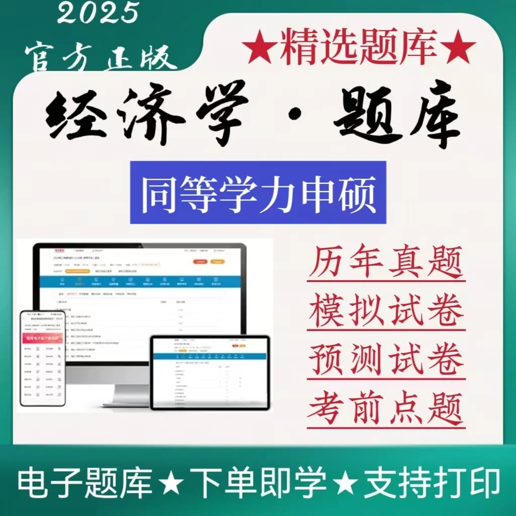 2025经济学题库同等学力申硕历年真题同等学力申硕模拟卷在线题库
