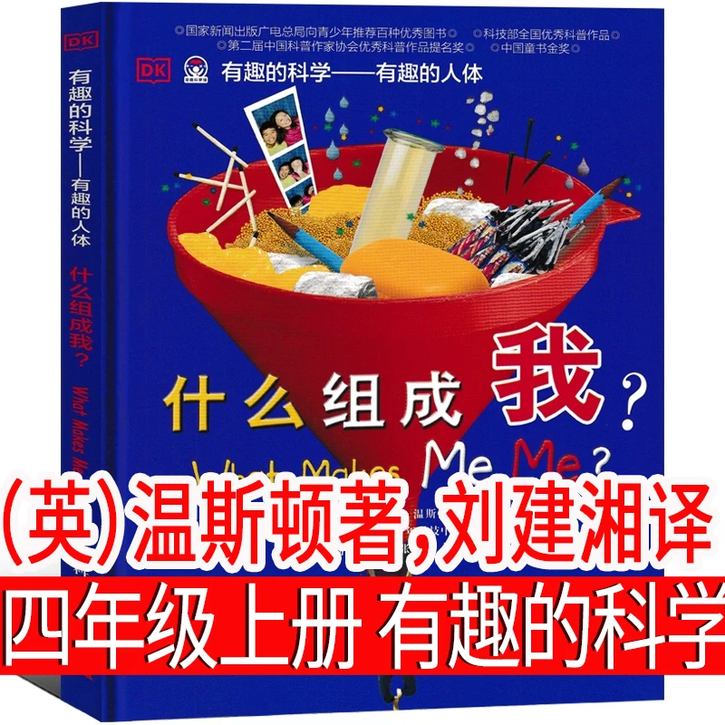 有趣的科学（英）温斯顿 著，刘建湘译 四年级上册必读课外书 DK什