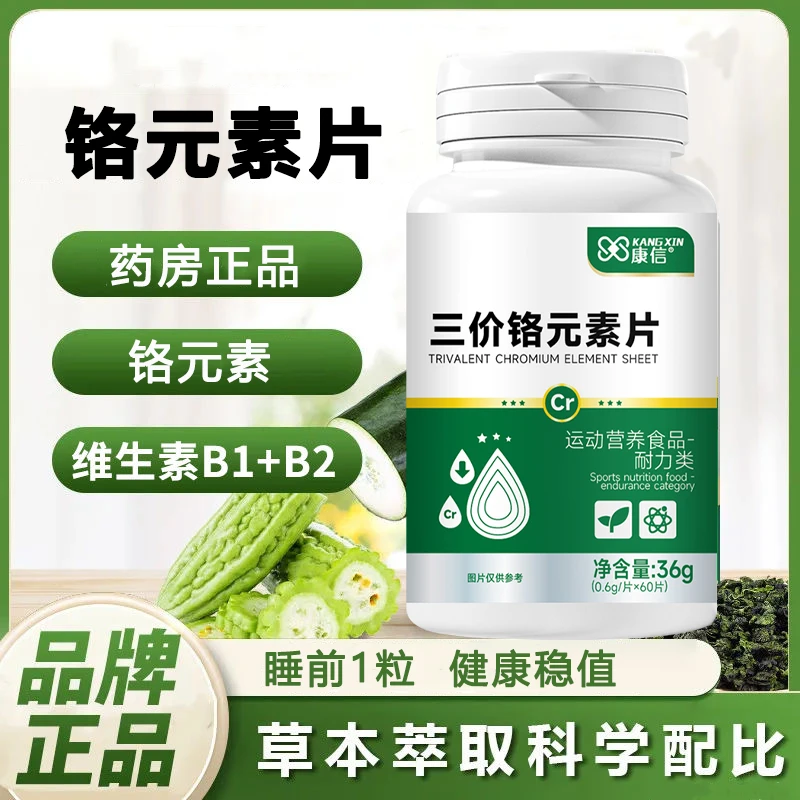 血糖偏高者适用】铬元素片60粒有机铬元素片中老年适用辅助苦瓜