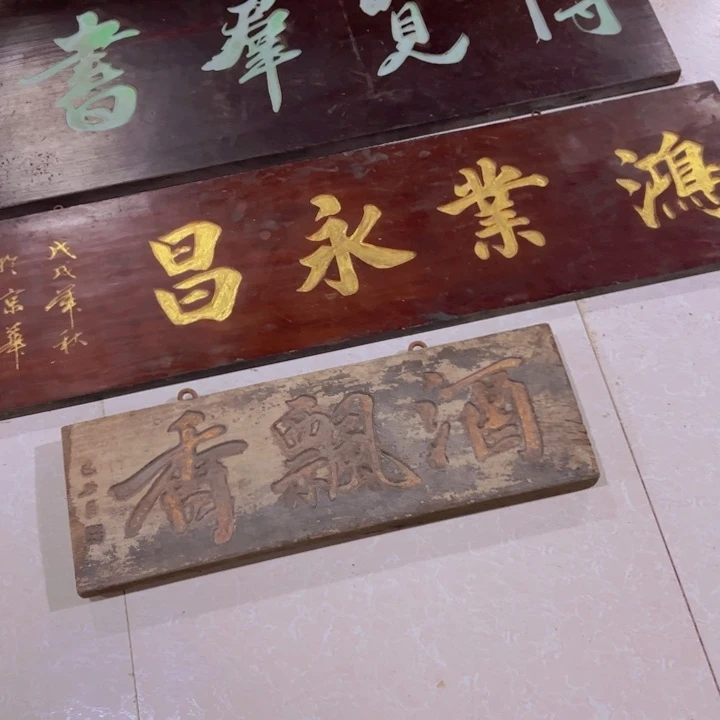 【闪购商品】楠木?**?匾额额匾额额