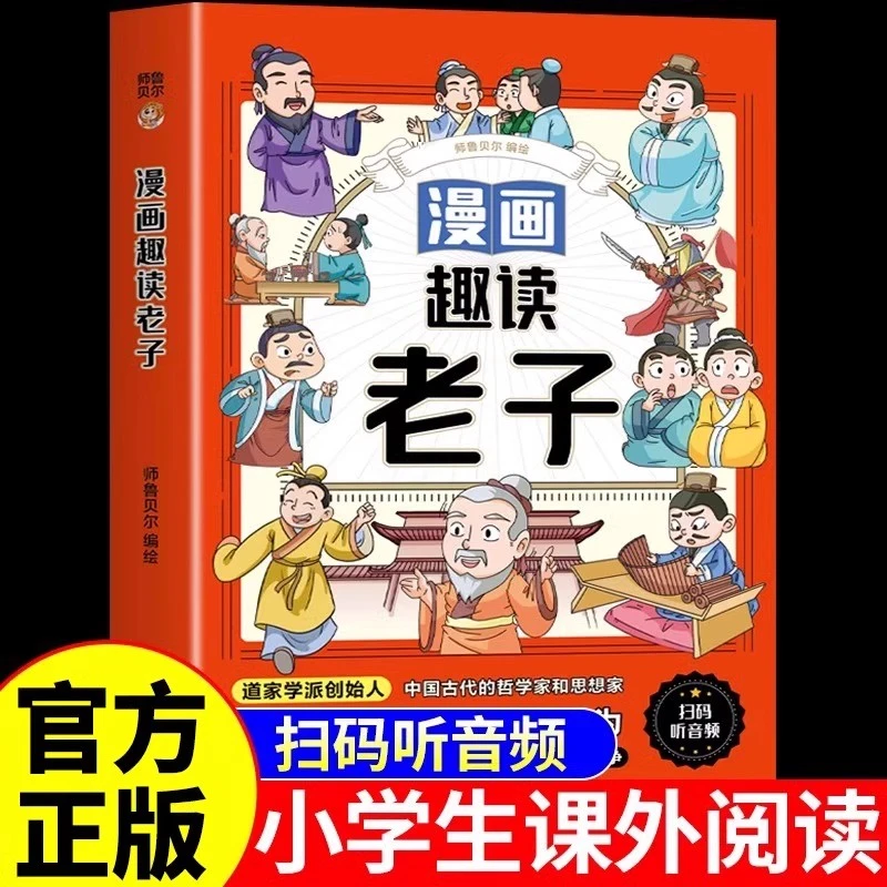 漫画趣读老子正版 国学经典书籍老子的智慧中小学生哲学漫画书