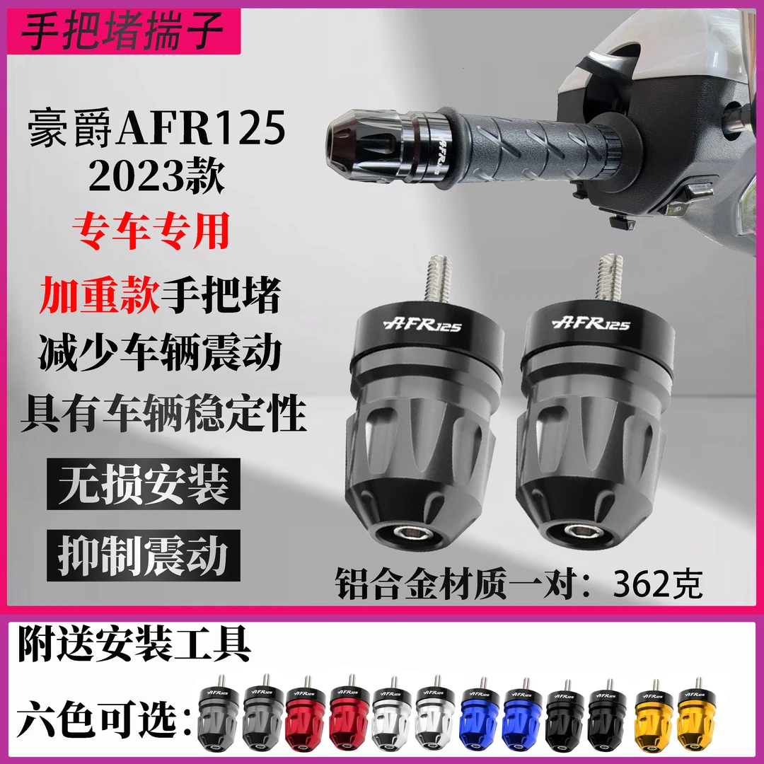 适用豪爵AFR125 改装CNC车把堵手把堵头平衡端子防摔块