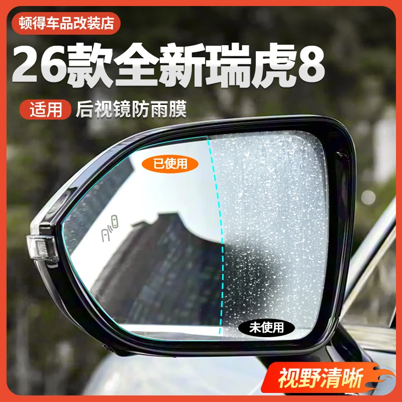 适用于26款第五代瑞虎8后视镜防雨膜防雾防眩光视野清晰用品配件