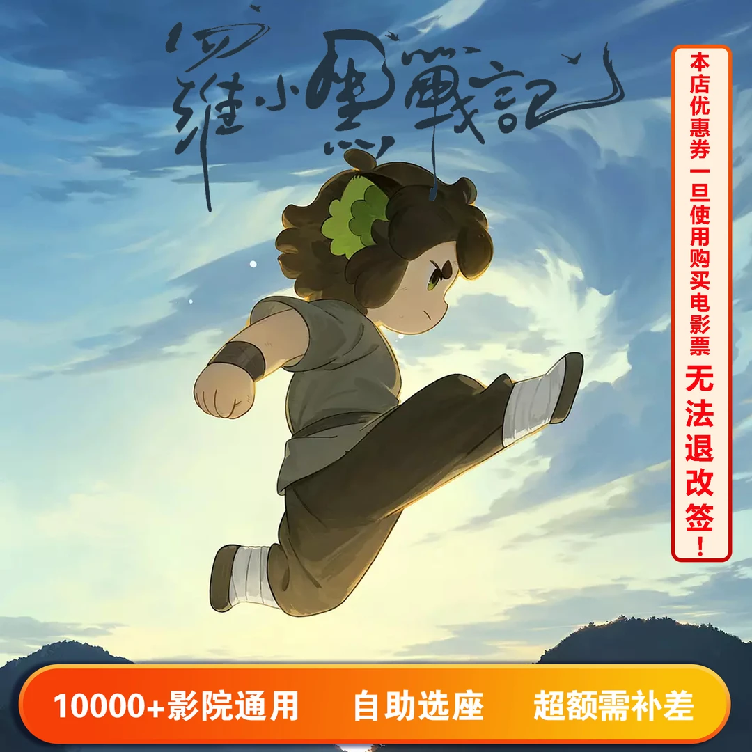 【罗小黑战记】双人可用20元电影票代金券，超额部分需补差价