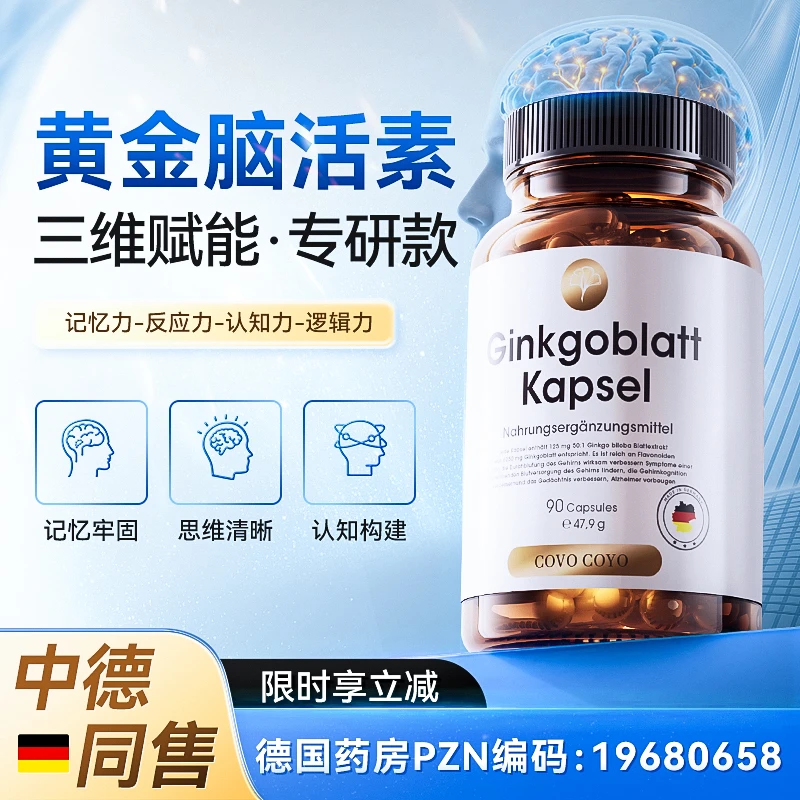 【德国脑力配方】COVO银杏叶脑活素脑记忆配方 90粒/瓶