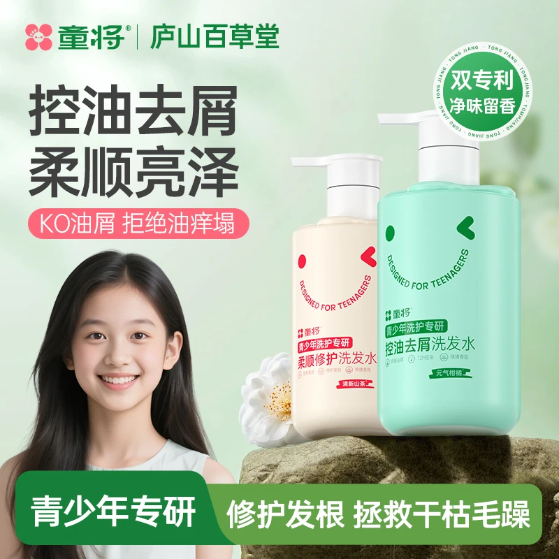 【青少年洗发水】童将学生专用去屑止痒控油蓬松柔顺干枯毛躁青春期