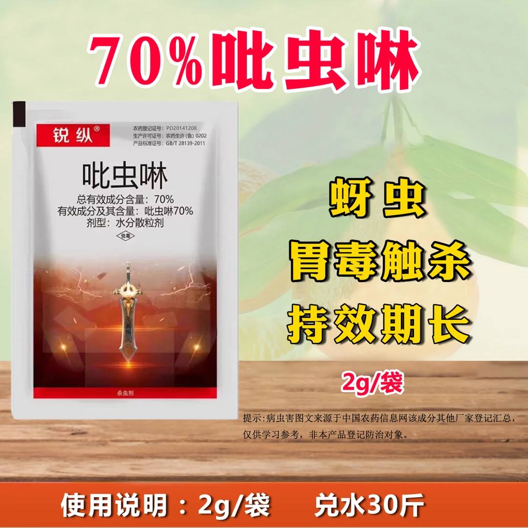 锐纵70%吡虫啉蚜虫农药杀虫剂