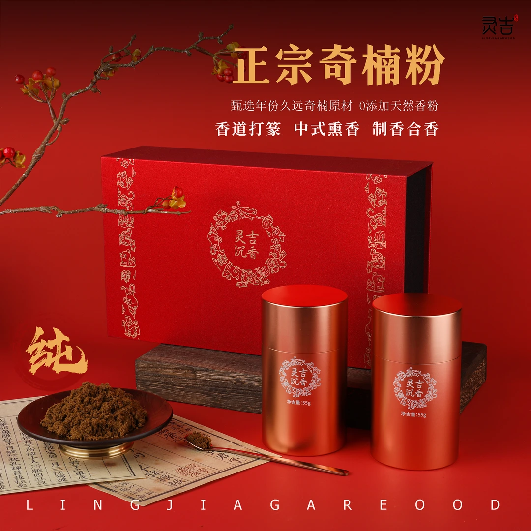 灵吉正宗沉香奇楠粉 醇化老料上电炉熏香香道粉打香篆粉礼盒装