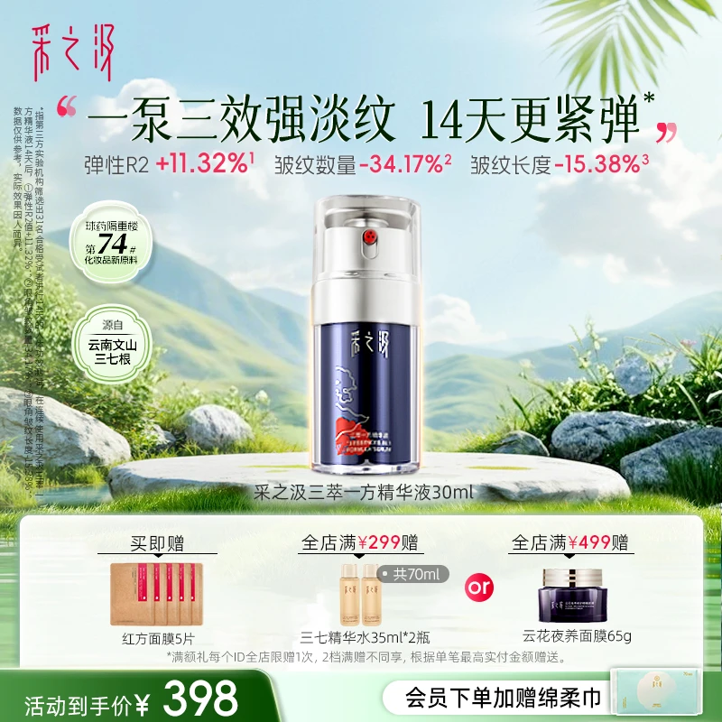 采之汲三萃一方精华液抗皱保湿紧致修护面部精华30ml/瓶