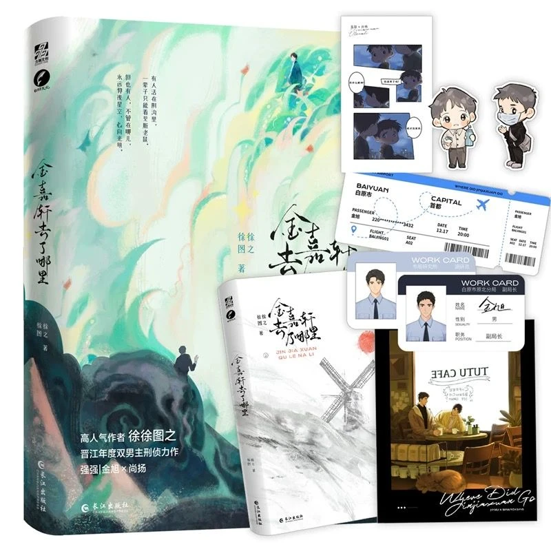 正版《金嘉轩去了哪里》全二册 徐徐图之著 刑侦力作畅销推理探案