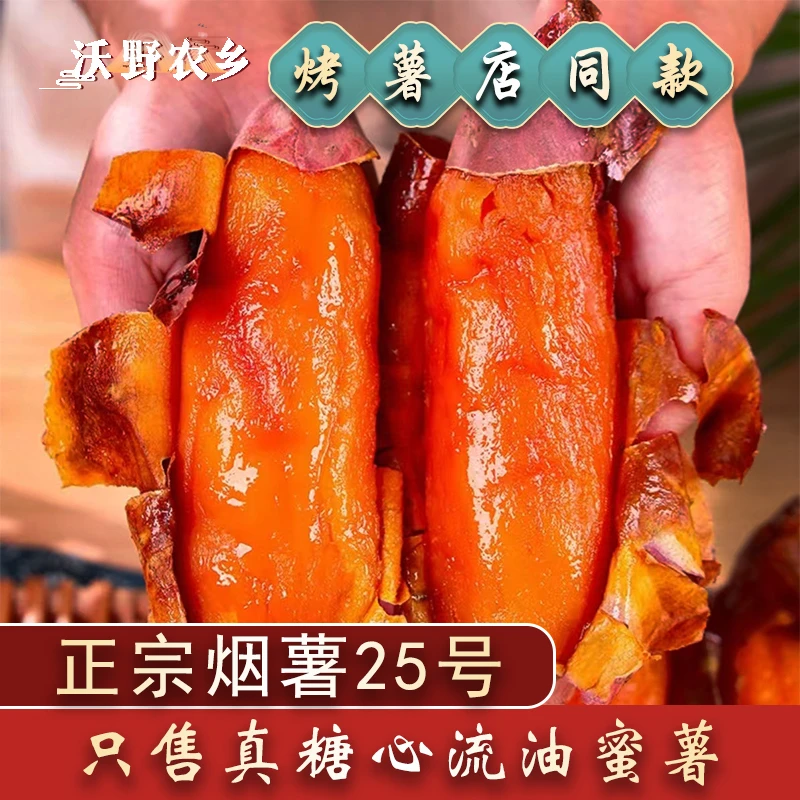 沃野农乡|正宗烟薯25号红薯烤薯店同款糖心蜜薯正宗小蜜薯新鲜