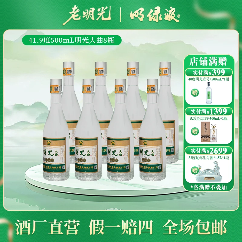 老明光【酒厂直发】明光大曲纯粮发酵浓香型白酒41.9度500ml*8瓶