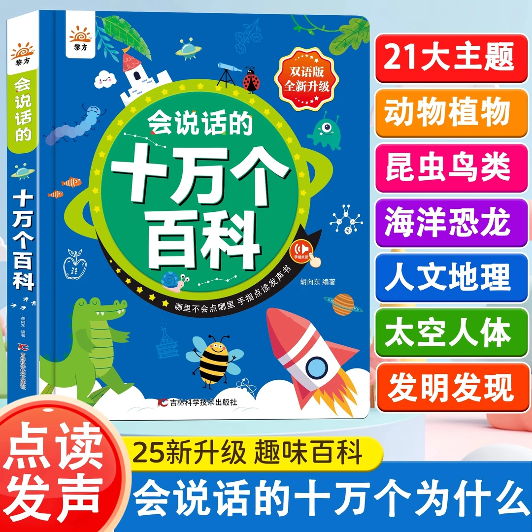 会说话的十万个为什么 点读发声书 百科全书幼儿思维训练启蒙早教